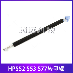 M553 M577 二次转印辊 惠普原装 B5L24 M552 海绵清洁辊 67902