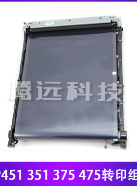 原装惠普HP 2025 2320 351 451 375 475dn 转印组件 皮带转印单元