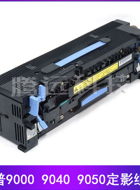 惠普原装HP 9000 9050MFP 9040dn 定影组件 加热组件定影器热凝器