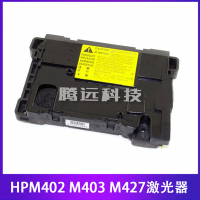 HPM402 M403 M426激光器 惠普M402DN 403DN 427激光器 激光头 盒