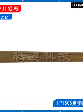 全新 惠普 HP1505 M1120 1522定影膜 HPP1505 M1522金属膜 加热膜