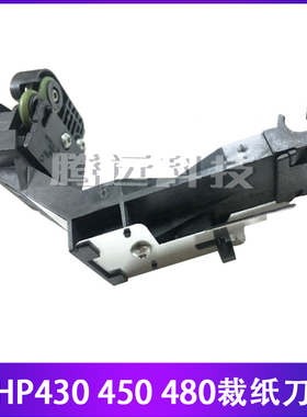 原装 惠普 HP330 HP350 HP430 HP450 HP480 裁纸刀 切纸刀