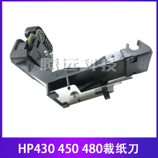 HP350 HP430 HP450 原装 裁纸刀 HP330 HP480 切纸刀 惠普