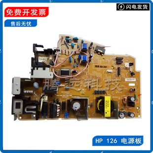 原装 惠普 HP 126NW 128FN 128FW 127FN 125A 126A 电源板 供电板
