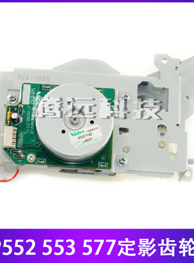 惠普原装 HP M553 HP552 HP577定影驱动齿轮组 定影摆轮组件 马达