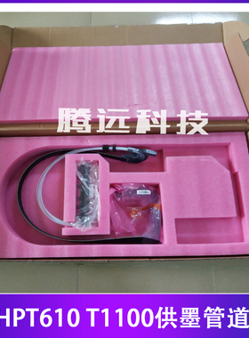全新原装 绘图仪 HP Designjet T610 T1100 供墨管道 Q6687-60059