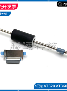 适用虹光 AH245 AW1260 AT320A AH225 AT360 AH235 搓纸轮 分页器