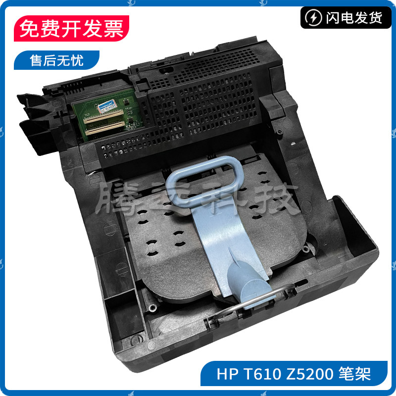 全新原装 惠普 HP T610 笔架 T1100 Z2100 Z5200 绘图仪字车 笔架