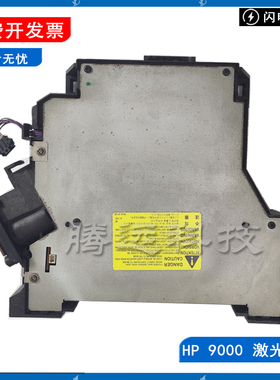 原装惠普HP 9000 9040 9050MFP 9055 激光器 激光盒 头 RG5-5826