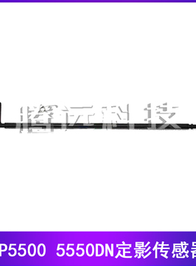 惠普 HP 5500 5550DN 定影出纸传感器杆 出纸传感器 定影传感器