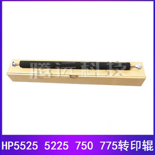 5525 HP5225 M750 M775转印辊 二次转印棍 原装 海棉棍 惠普