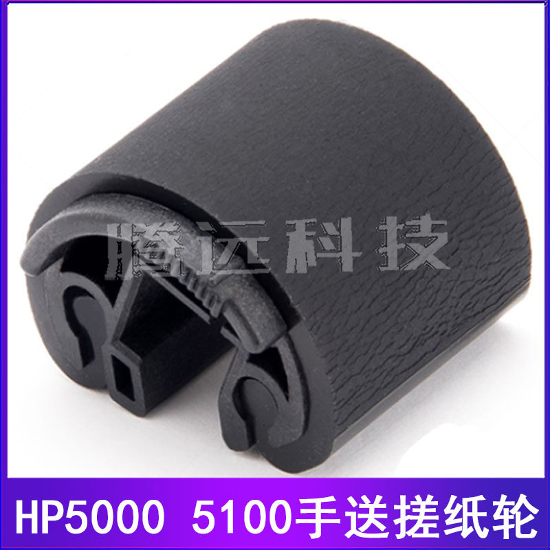 全新 惠普 HP5000 HP5100手送搓纸轮 纸盒搓纸轮 分页器 搓分