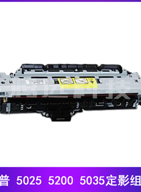 惠普原装HP M5025MFP 5200 5035 定影组件 加热组件热凝器 定影器