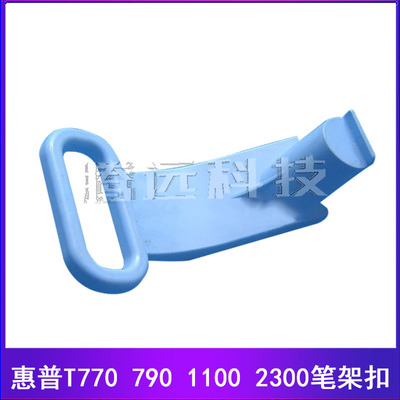 原装惠普HP绘图仪笔架扣