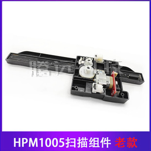 原装全新 惠普 HP M1005 扫描组件 HP1005扫描头 扫描架 扫描组件