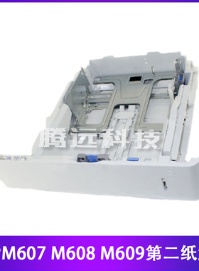 惠普HP M607 M608 M609 打印机第二纸盒 原装纸盒 RM2-6766-000CN