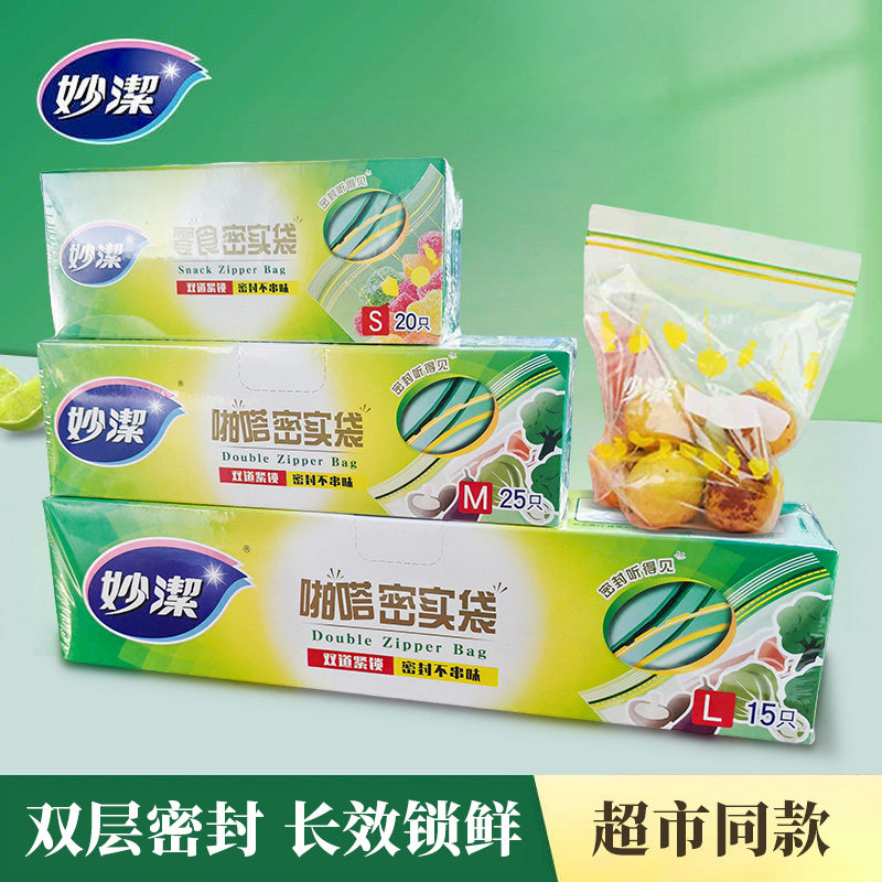 妙洁保鲜袋食品密封袋家用冰箱冷冻专用封口密实袋自封站立食品袋