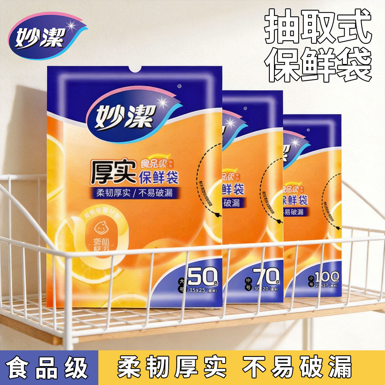妙洁保鲜袋食品级家用冰箱专用加厚食品级保鲜袋