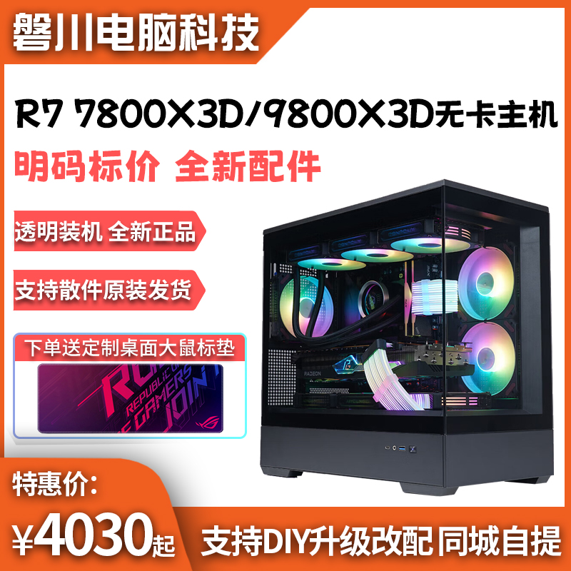 AMD锐龙7800X3D/9800X3D无显卡主机准系统DIY台式机组装整机电脑