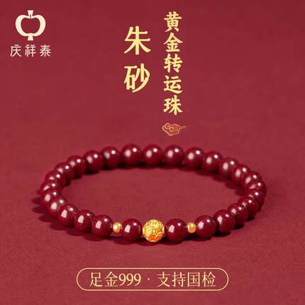 官方正品旗舰店朱砂手串女款黄足金手链转运珠礼盒七夕送老婆礼物