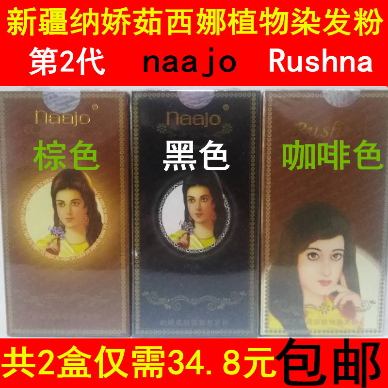 共2盒 第2代新疆茹西娜纳娇植物染发粉naajoRushna海剂膏天然包邮