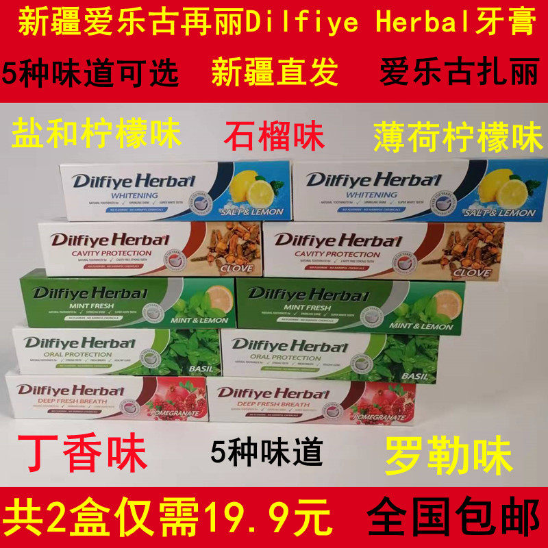 共2盒新疆爱乐古扎丽Dilfiye Herbal牙膏罗勒丁香柠檬盐石榴味故