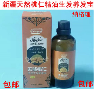 新疆纳格理天然桃仁精油生发养发宝 植物奥斯曼沙枣树胶黑种草子