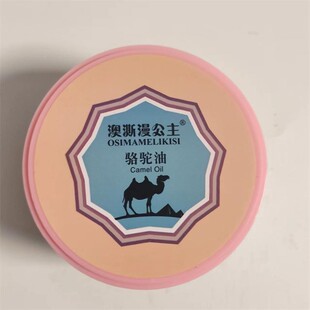 新疆本地产澳凘漫公主  骆驼油保湿霜滋润补水面部身体150ml包邮