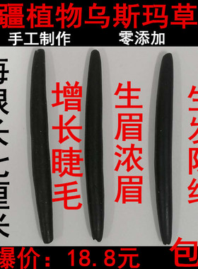 新疆乌斯玛草棒奥斯曼粉眉眉笔