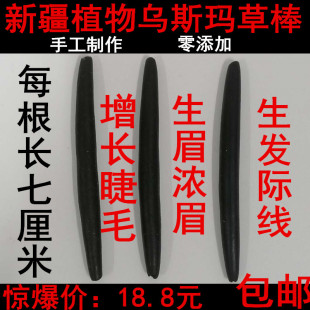 新疆乌斯玛草棒 奥斯曼眉棒粉增长睫毛膏吾斯曼生眉笔发际线包邮
