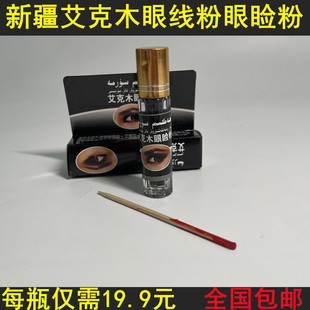 新疆艾克木眼线粉眼睑粉 眼影烟熏妆巴基斯坦矿物质SURMA明目包邮