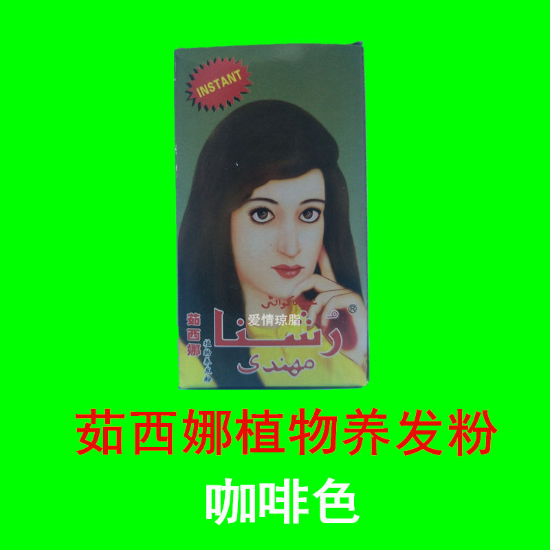 新疆茹西娜植物染发粉养发染发花粉咖啡色买尔哈巴指甲粉10盒包邮