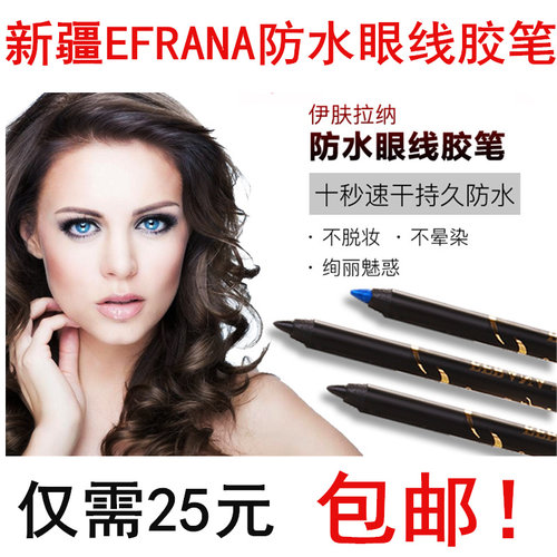 新疆伊夫拉娜EFRANA眼线胶笔