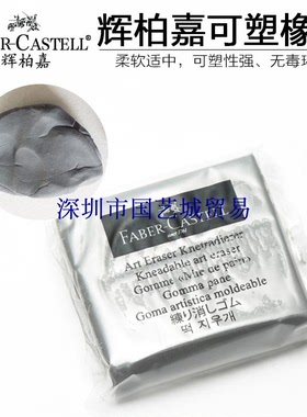 正品辉柏嘉可塑橡皮泥127020素描 珠宝设计用软橡皮 固定小物件