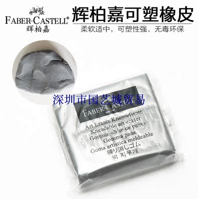 辉柏嘉可塑橡皮泥素描设计固定