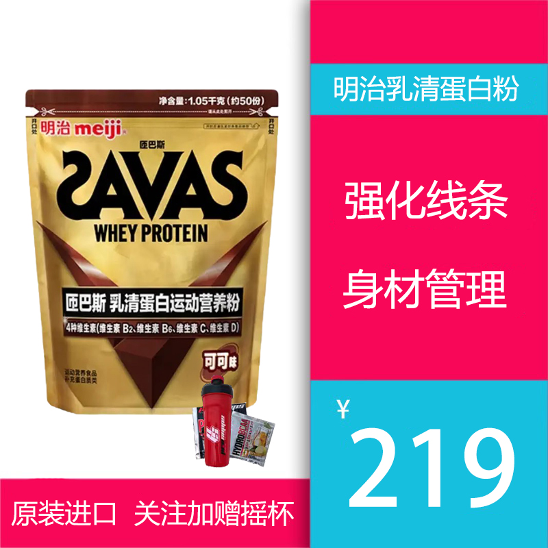 明治SAVAS匝巴斯进口乳清蛋白粉运动营养粉健身身材管理增肌1050g 保健食品/膳食营养补充食品 乳清蛋白 原图主图