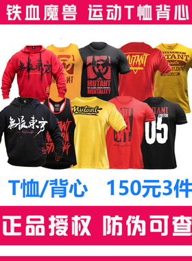 Mutant铁血魔兽T恤运动健身运动T恤背心外套正品无畏联名卫衣