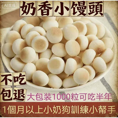 狗狗小馒头消臭饼干补钙训狗奖励泰迪金毛宠物狗粮除臭零食仓鼠