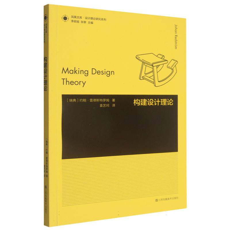 【全新正版】 设计理论研究系列-构建设计理论 书籍\/杂志\/报纸/艺术/设计 9787574132627
