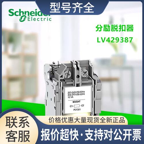 正品塑壳断路器附LV429387分励线圈(SHT) 220VAC议价