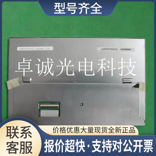 LQ070Y3DG1A 7寸车载液晶屏 价格咨询议价