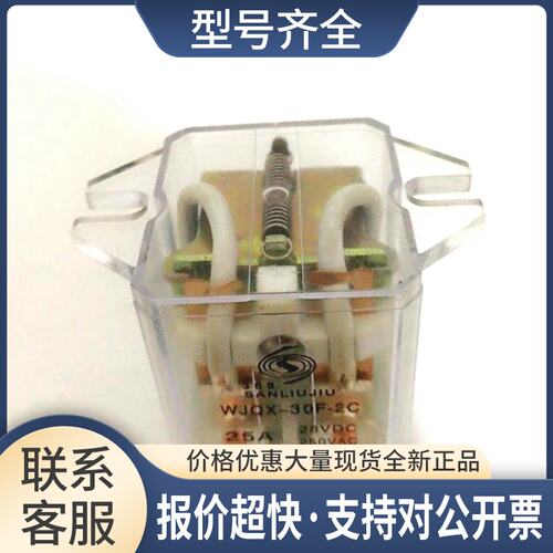 9继电器大功率继电器 WJQX-30F-2C AC24V AC220V DC12V DC24V议价