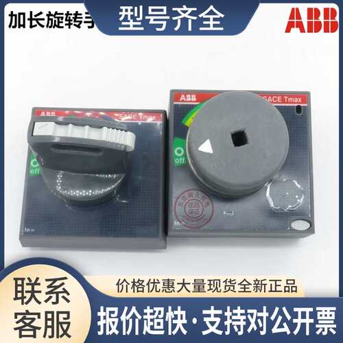 塑壳断路器加长旋转手柄RHE STAND. RETURNED A1-A2 适用A塑壳议