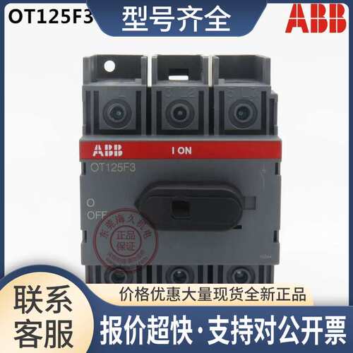 正品隔离开关OT125F3 3P 125A断路器 订货号 1SCA105033R1001议价