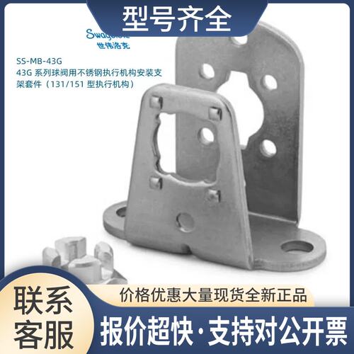 SS-MB-43G 43G 系列球阀用执行机构安装支架套131/151型议价