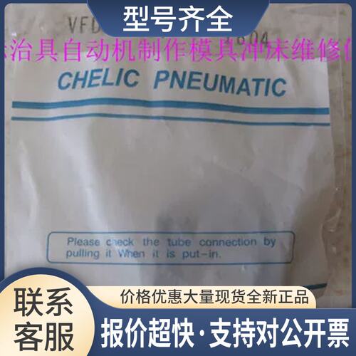 CHELIC台湾气立可正品空气过滤器VFD-∮4/VFD-0204正品议价