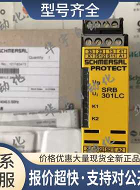 正品施迈赛SCHMERSAL安全继电器SRB 301LC-24VAC/DC议价