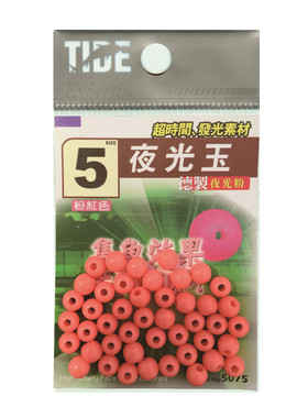 台湾潮流TIDE 夜光玉 粉红色夜光豆荧光挡珠 海钓矶钓配件