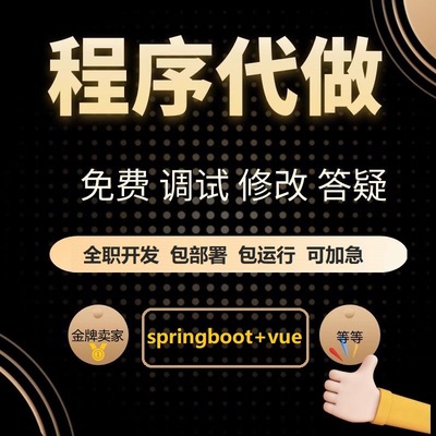 计算机程序设计springboot+vue开发程序编写管理系统网站定制开发