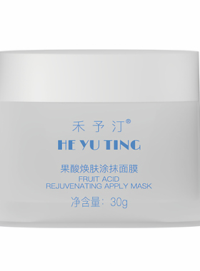 禾予汀果酸焕肤涂抹面膜30g补水保湿提亮皮肤粗糙紧致敏感肌适用